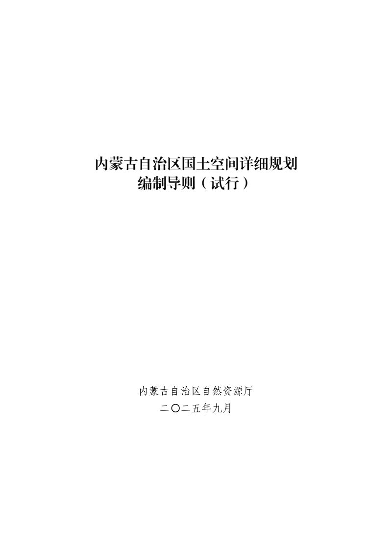 内蒙古自治区国土空间详细规划编制导则（试行）第1页
