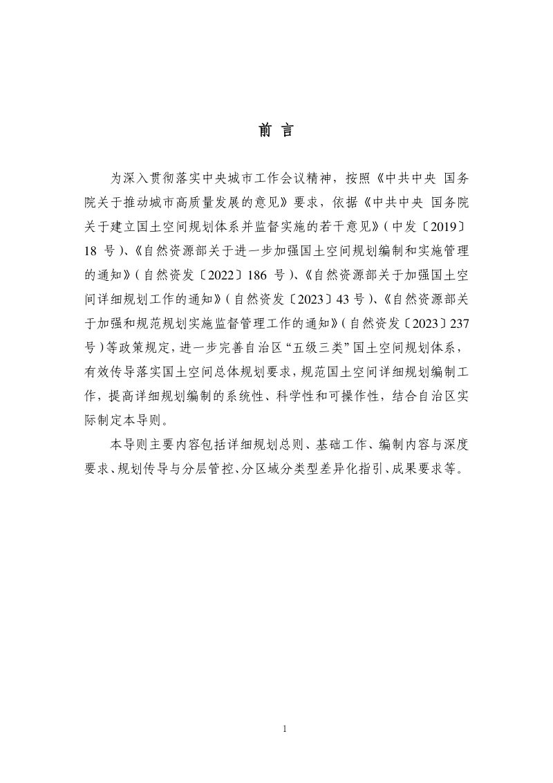 内蒙古自治区国土空间详细规划编制导则（试行）第3页