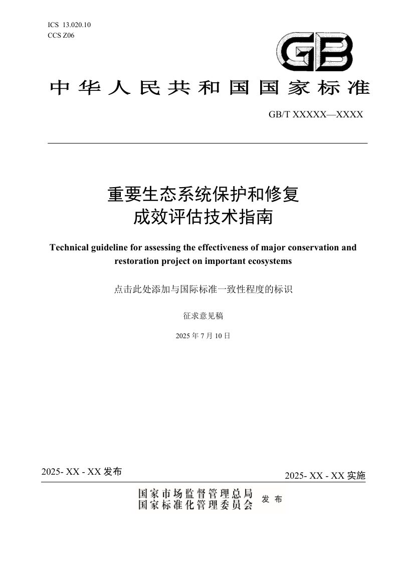 《重要生态系统保护和修复成效评估技术指南》（征求意见稿）第1页