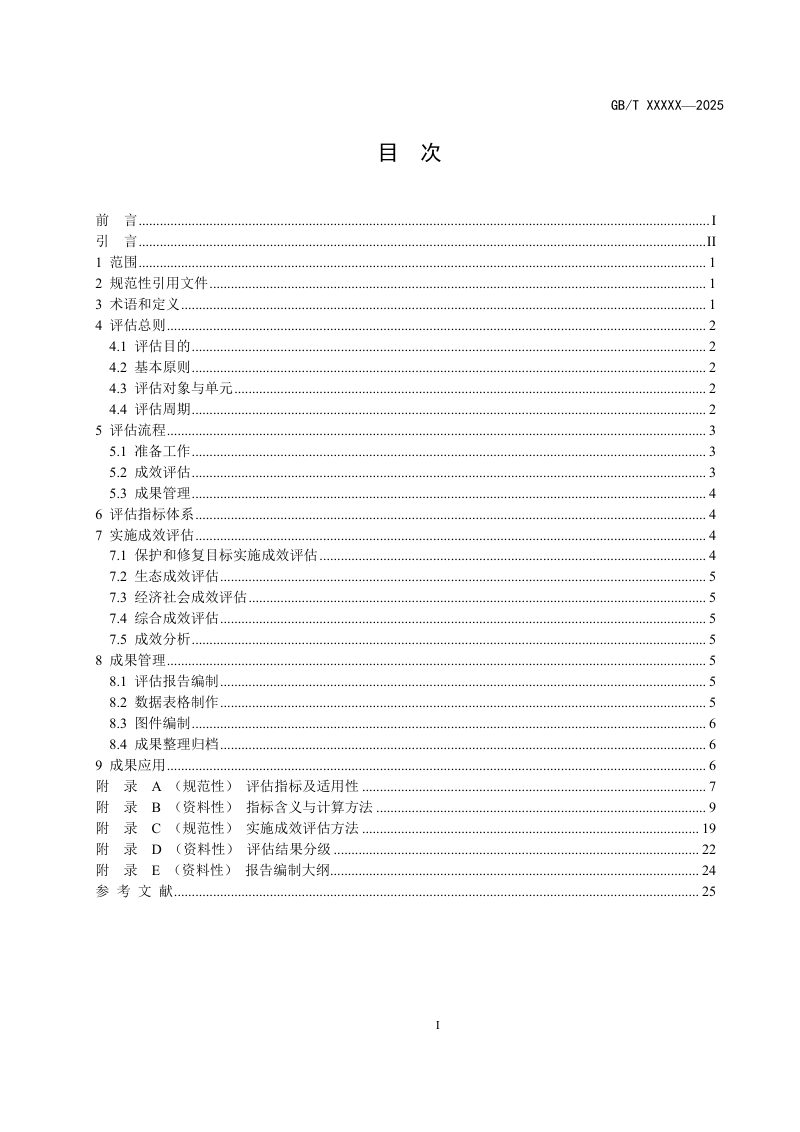 《重要生态系统保护和修复成效评估技术指南》（征求意见稿）第2页