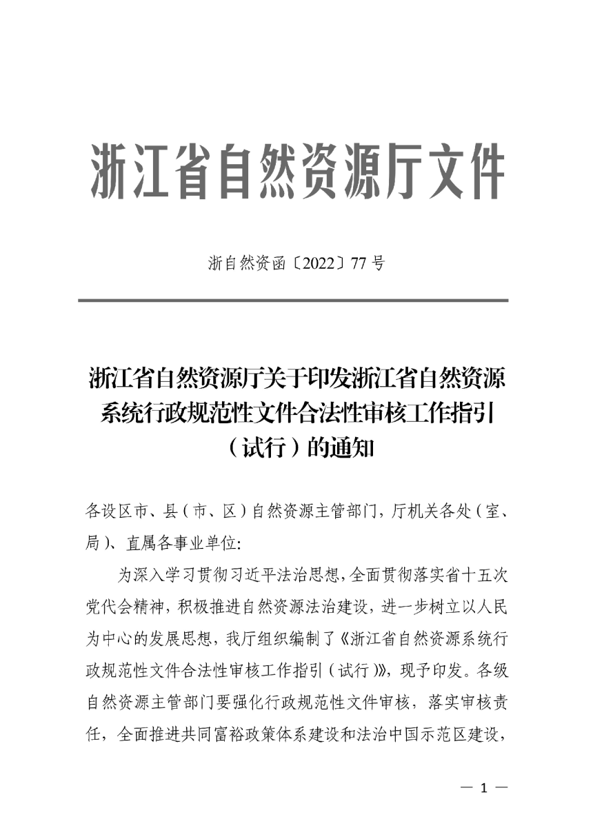 浙江省自然资源厅《浙江省自然资源系统行政规范性文件合法性审核工作指引（试行）》浙自然资函〔2022〕77号第1页