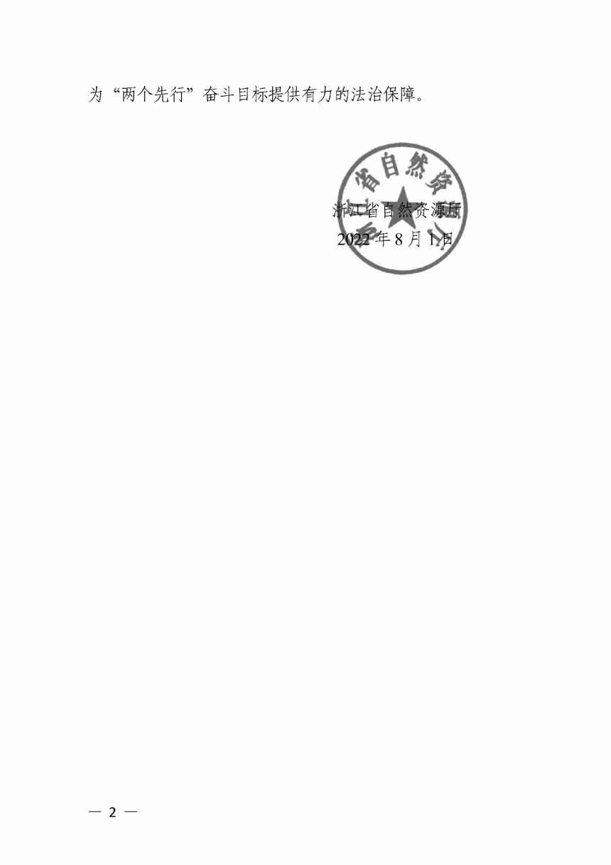 浙江省自然资源厅《浙江省自然资源系统行政规范性文件合法性审核工作指引（试行）》浙自然资函〔2022〕77号第2页
