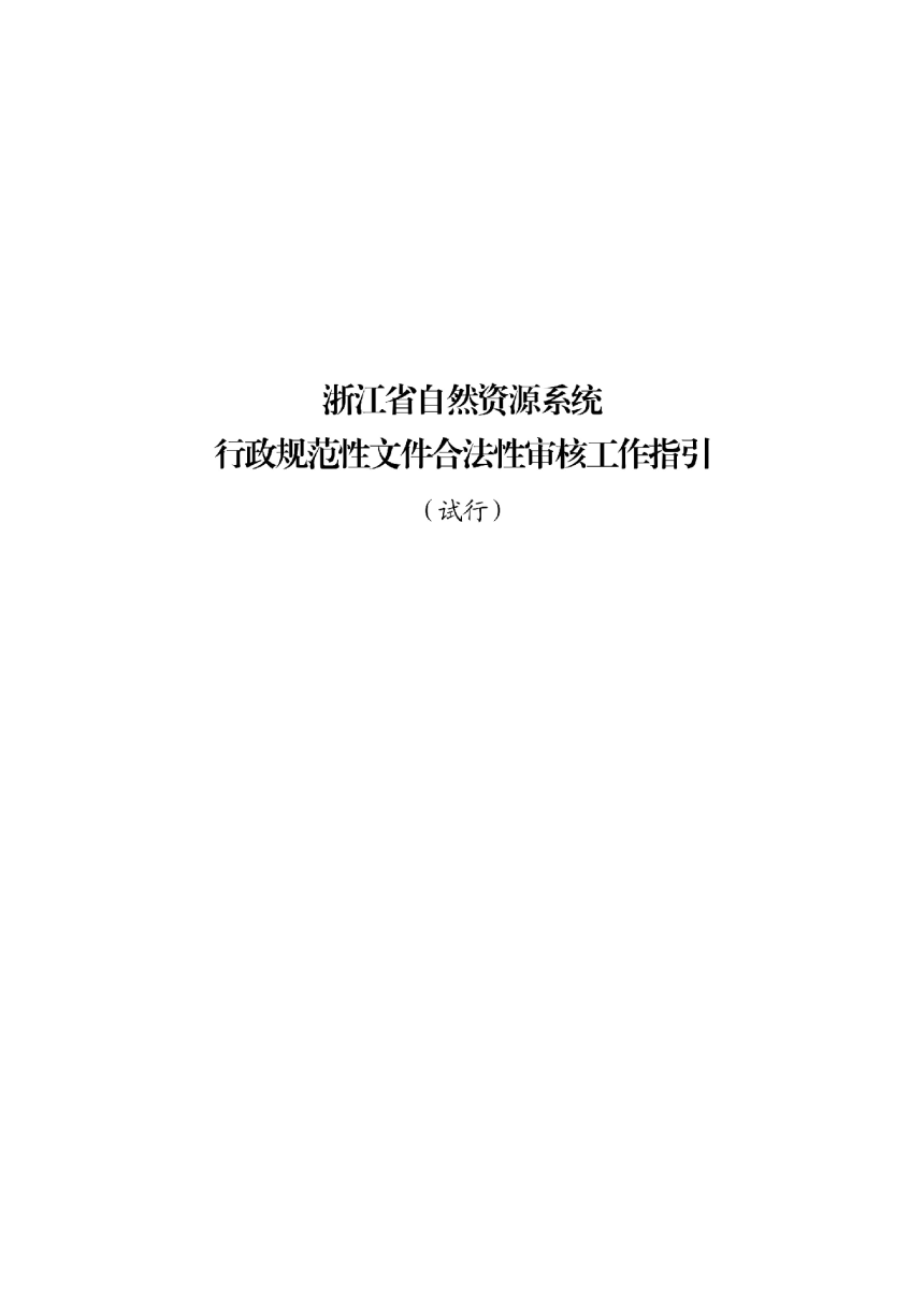 浙江省自然资源厅《浙江省自然资源系统行政规范性文件合法性审核工作指引（试行）》浙自然资函〔2022〕77号第3页