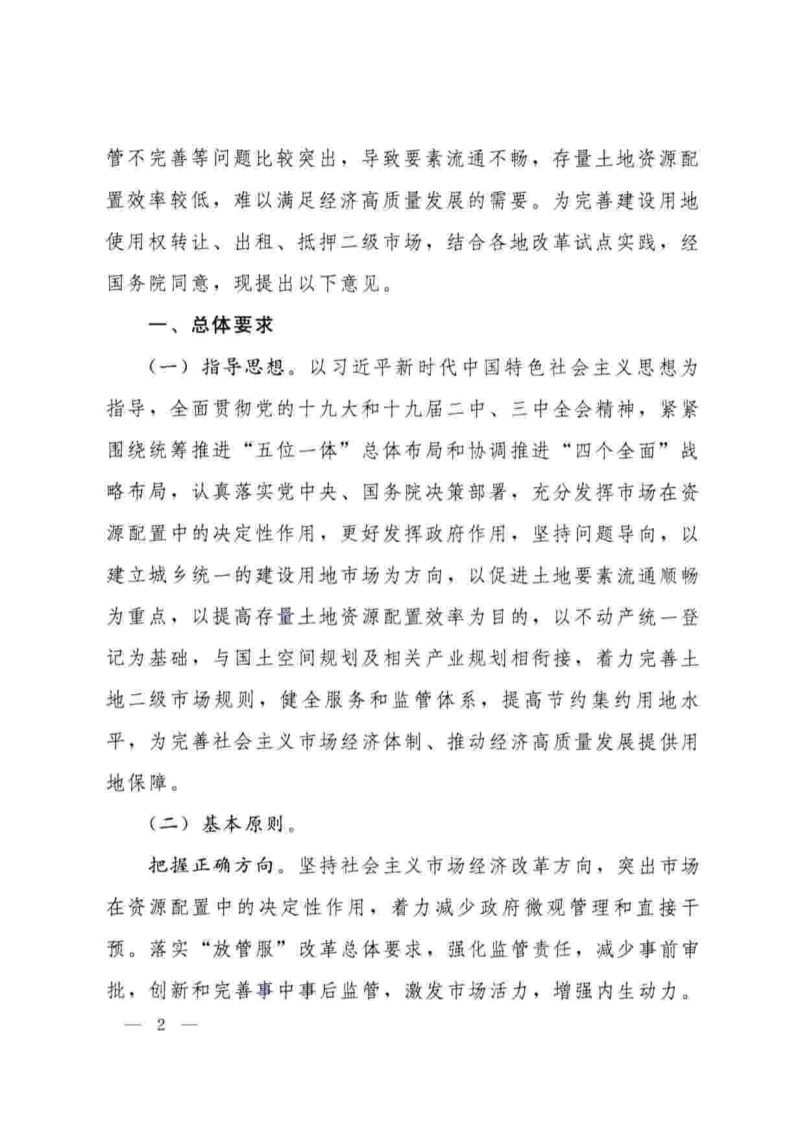 国务院办公厅《关于完善建设用地使用权转让、出租、抵押二级市场的指导意见》国办发〔2019〕34号第2页