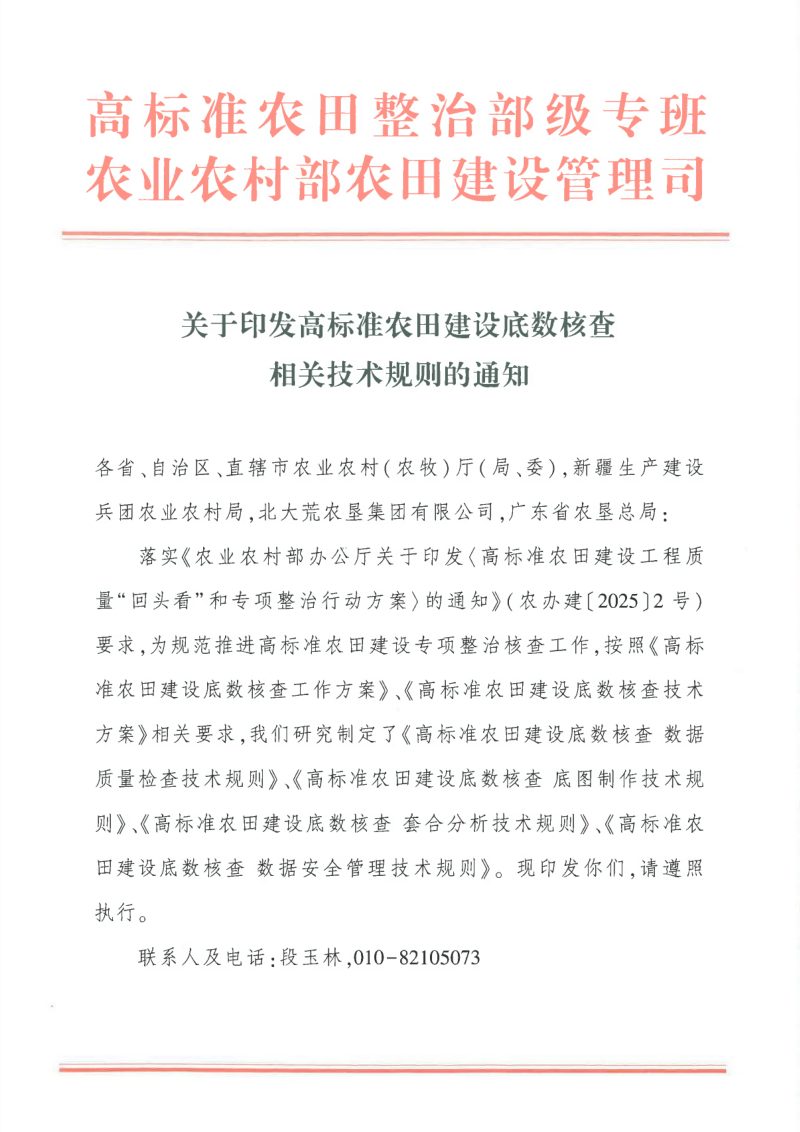 农业农村部《高标准农田建设底数核查相关技术规则的通知》第1页