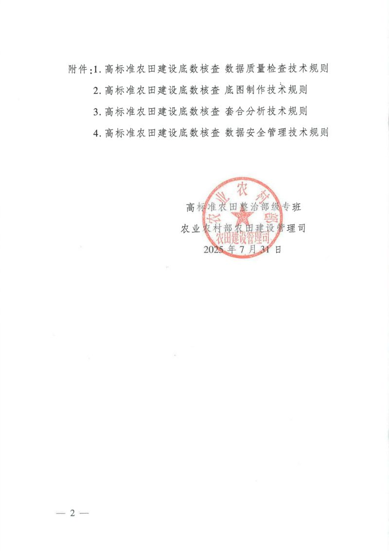 农业农村部《高标准农田建设底数核查相关技术规则的通知》第2页