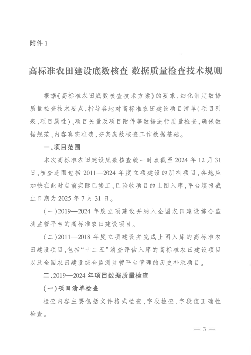 农业农村部《高标准农田建设底数核查相关技术规则的通知》第3页