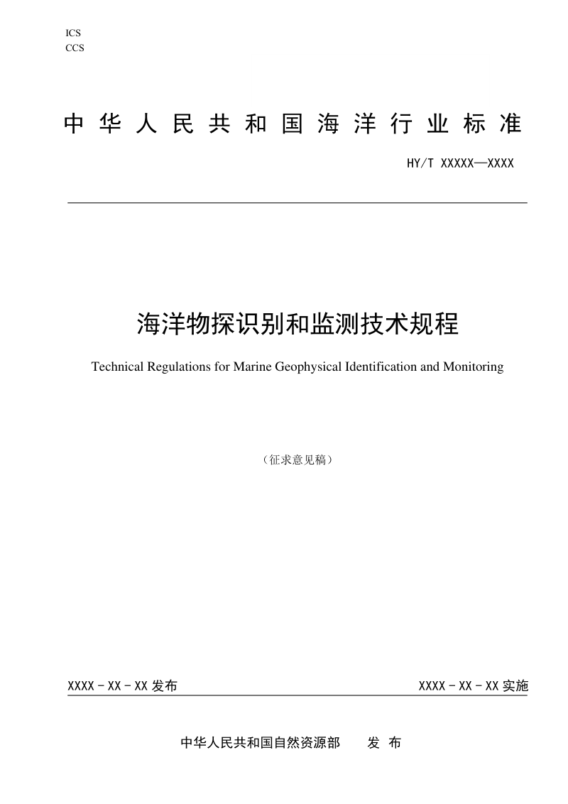 《海洋物探识别和监测技术规程》征求意见稿第1页