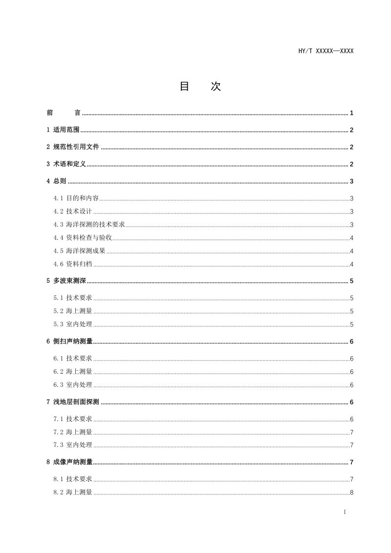 《海洋物探识别和监测技术规程》征求意见稿第2页