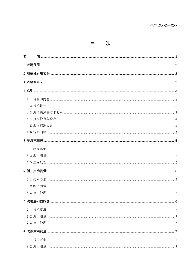 《海洋物探识别和监测技术规程》征求意见稿第2页