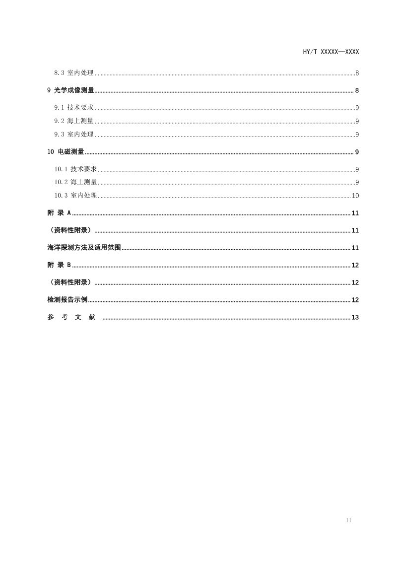 《海洋物探识别和监测技术规程》征求意见稿第3页