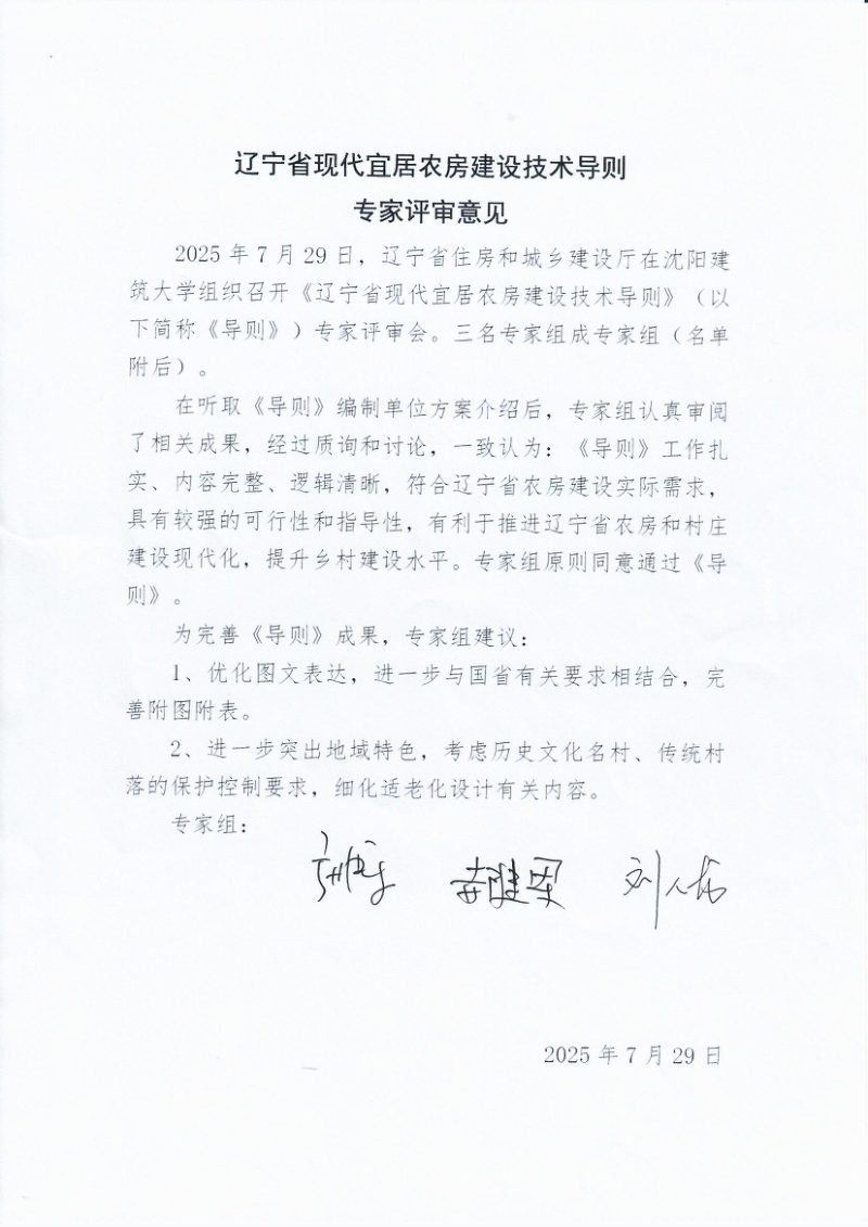 辽宁省现代宜居农房建设技术导则第2页