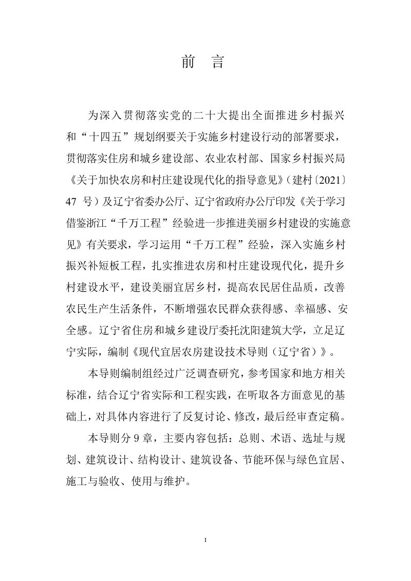 辽宁省现代宜居农房建设技术导则第3页