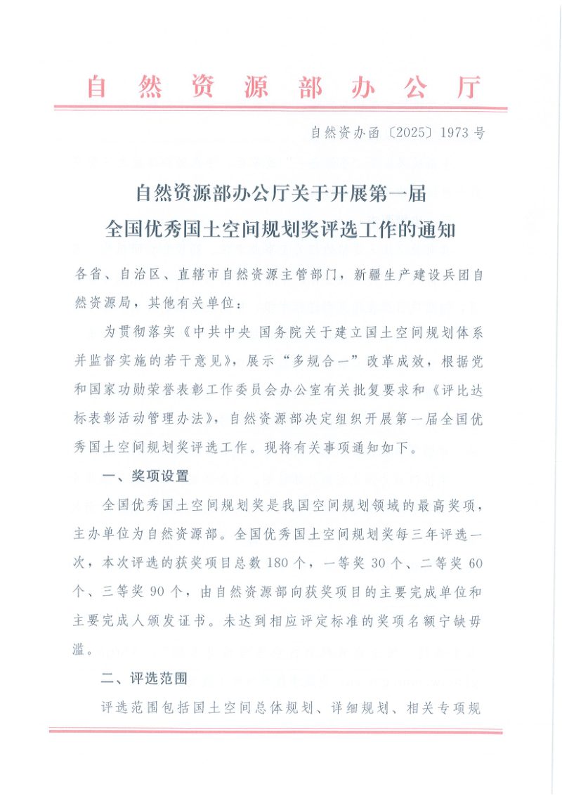 自然资源部《关于开展第一届全国优秀国土空间规划奖评选工作的通知》自然资办函〔2025〕1973号第1页