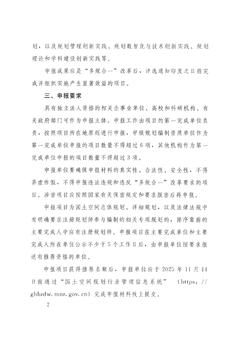自然资源部《关于开展第一届全国优秀国土空间规划奖评选工作的通知》自然资办函〔2025〕1973号第2页