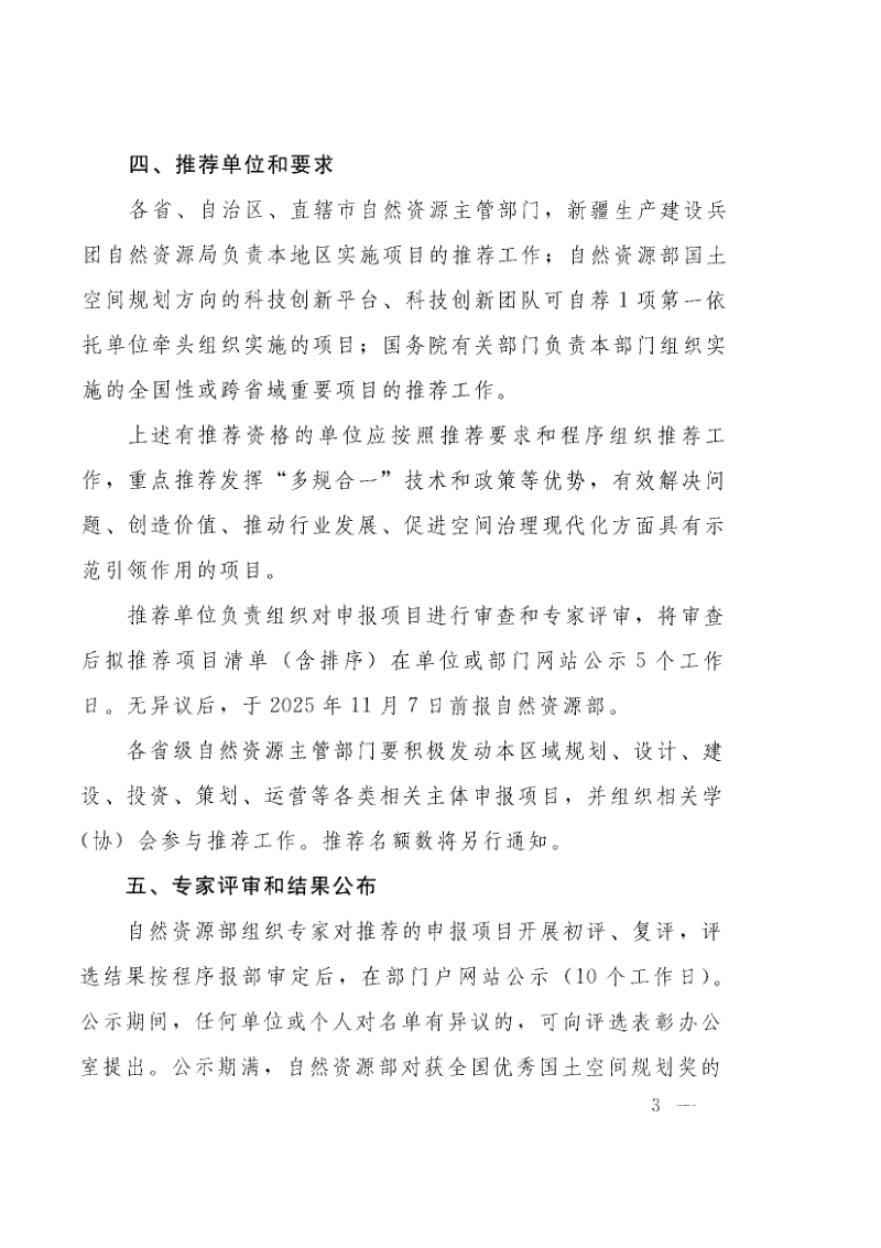 自然资源部《关于开展第一届全国优秀国土空间规划奖评选工作的通知》自然资办函〔2025〕1973号第3页