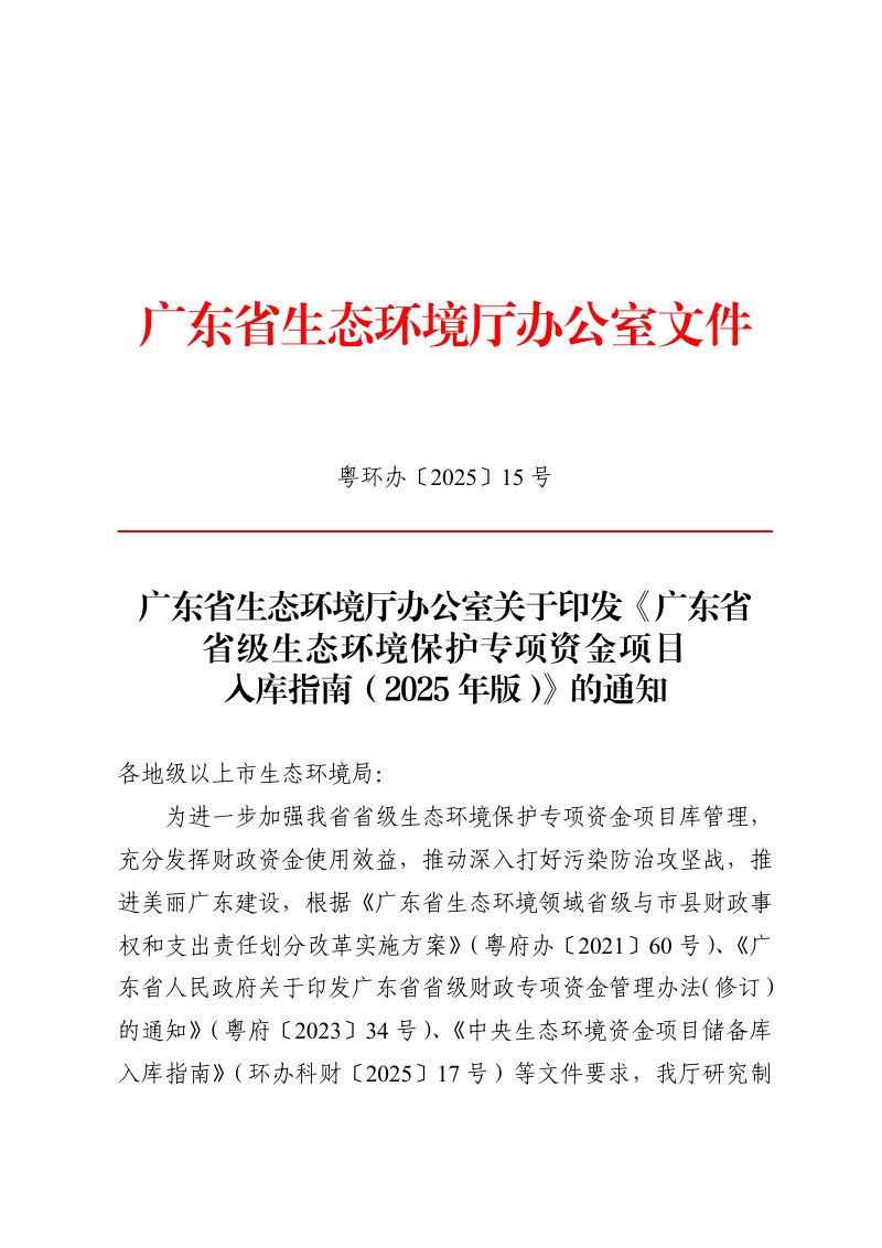 广东省省级生态环境保护专项资金项目人库指南（2025年版）第1页