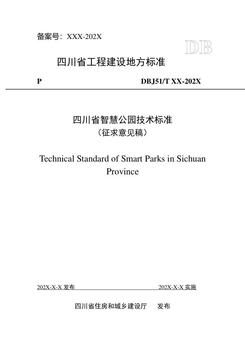 四川省《智慧公园技术标准》（征求意见稿）第1页
