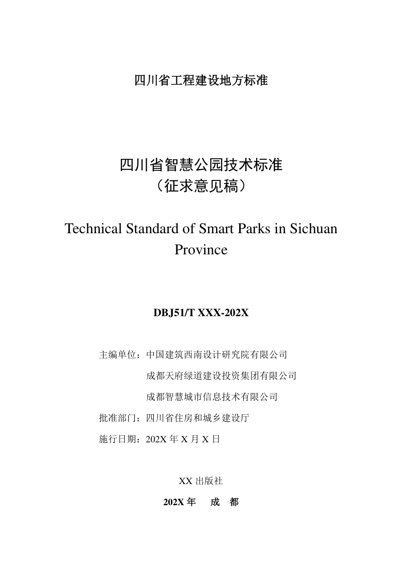 四川省《智慧公园技术标准》（征求意见稿）第2页