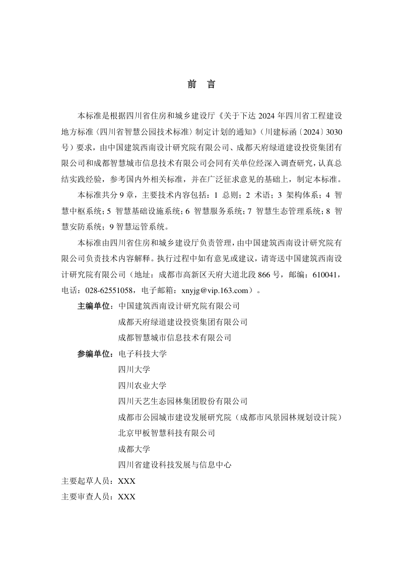 四川省《智慧公园技术标准》（征求意见稿）第3页