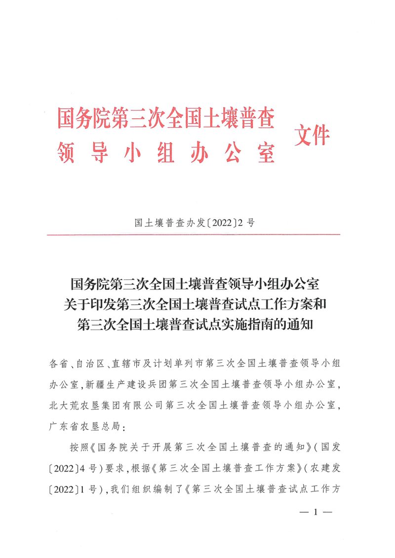 《第三次全国土壤普查试点工作方案》和《第三次全国土壤普查试点实施指南》国土壤普查办发〔2022〕2号第1页