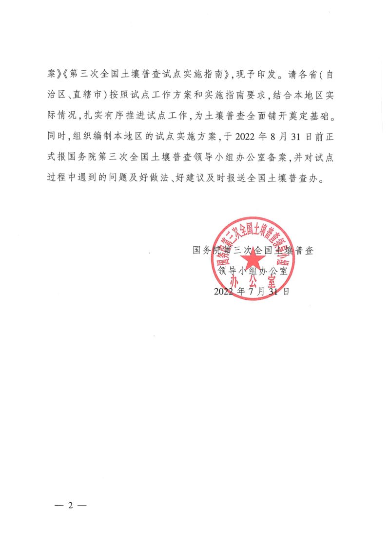 《第三次全国土壤普查试点工作方案》和《第三次全国土壤普查试点实施指南》国土壤普查办发〔2022〕2号第2页