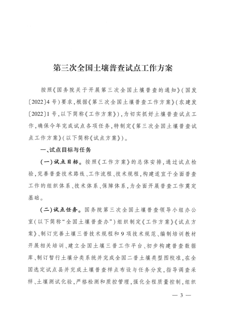 《第三次全国土壤普查试点工作方案》和《第三次全国土壤普查试点实施指南》国土壤普查办发〔2022〕2号第3页