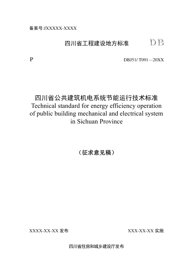 四川省《公共建筑机电系统节能运行技术标准》（征求意见稿）第1页
