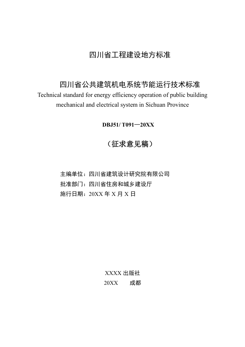 四川省《公共建筑机电系统节能运行技术标准》（征求意见稿）第3页