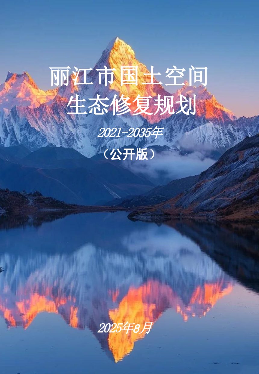 丽江市国土空间生态修复规划（2021-2035年）第1页