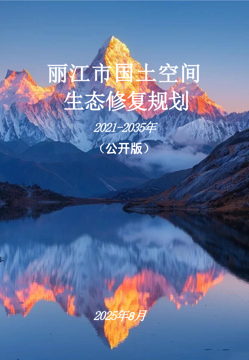丽江市国土空间生态修复规划（2021-2035年）第1页