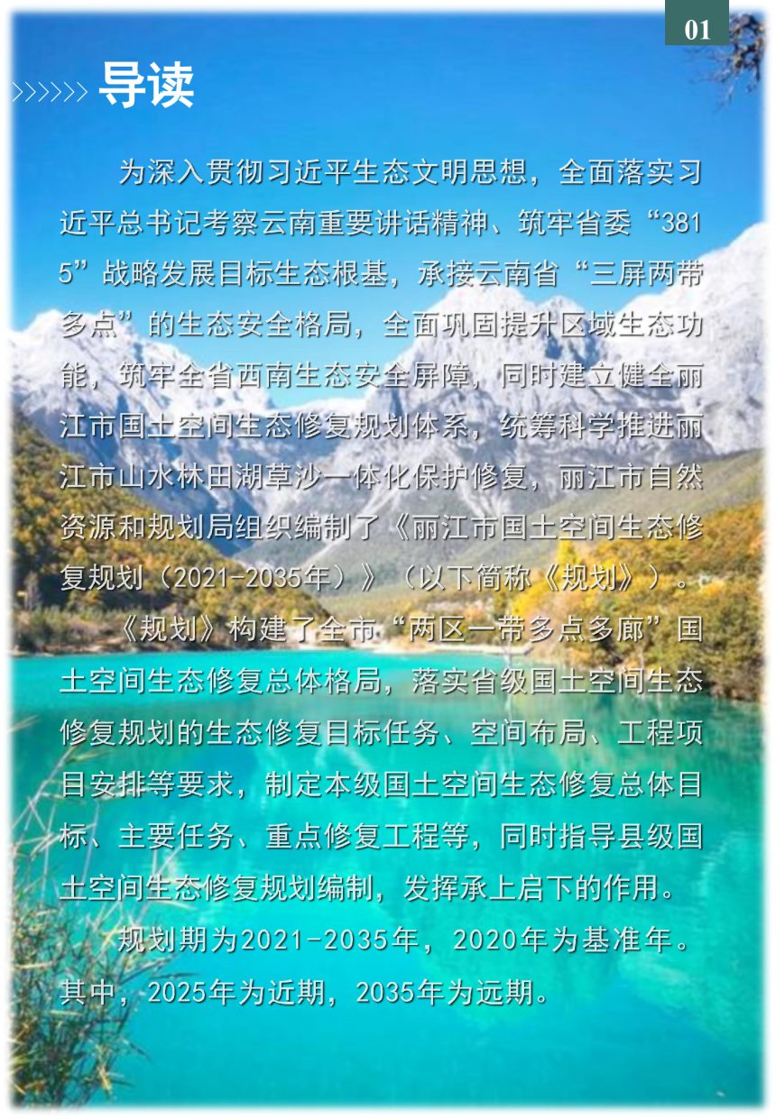 丽江市国土空间生态修复规划（2021-2035年）第2页