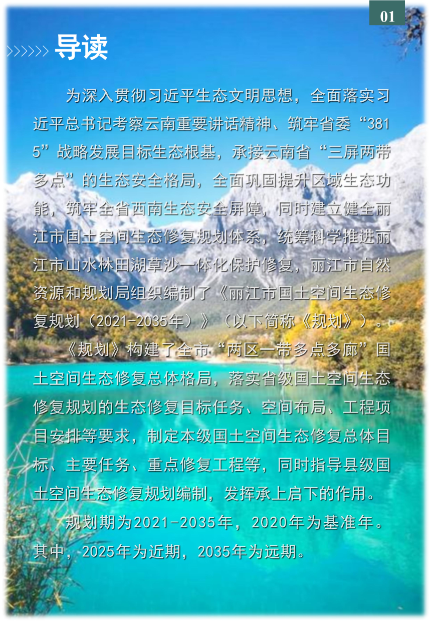 丽江市国土空间生态修复规划（2021-2035年）第2页