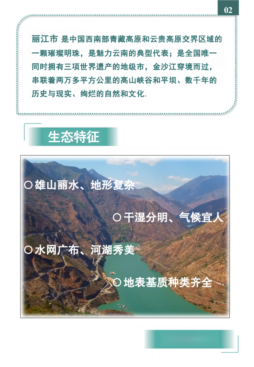 丽江市国土空间生态修复规划（2021-2035年）第3页