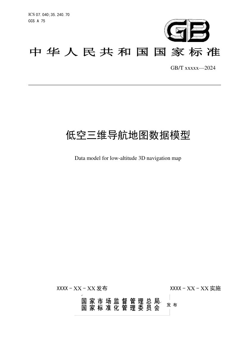 《低空三维导航地图数据模型》征求意见稿第1页