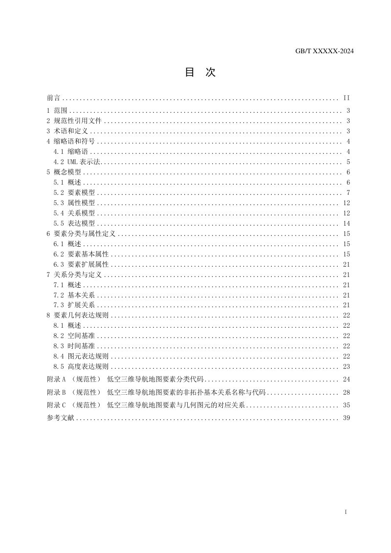《低空三维导航地图数据模型》征求意见稿第2页
