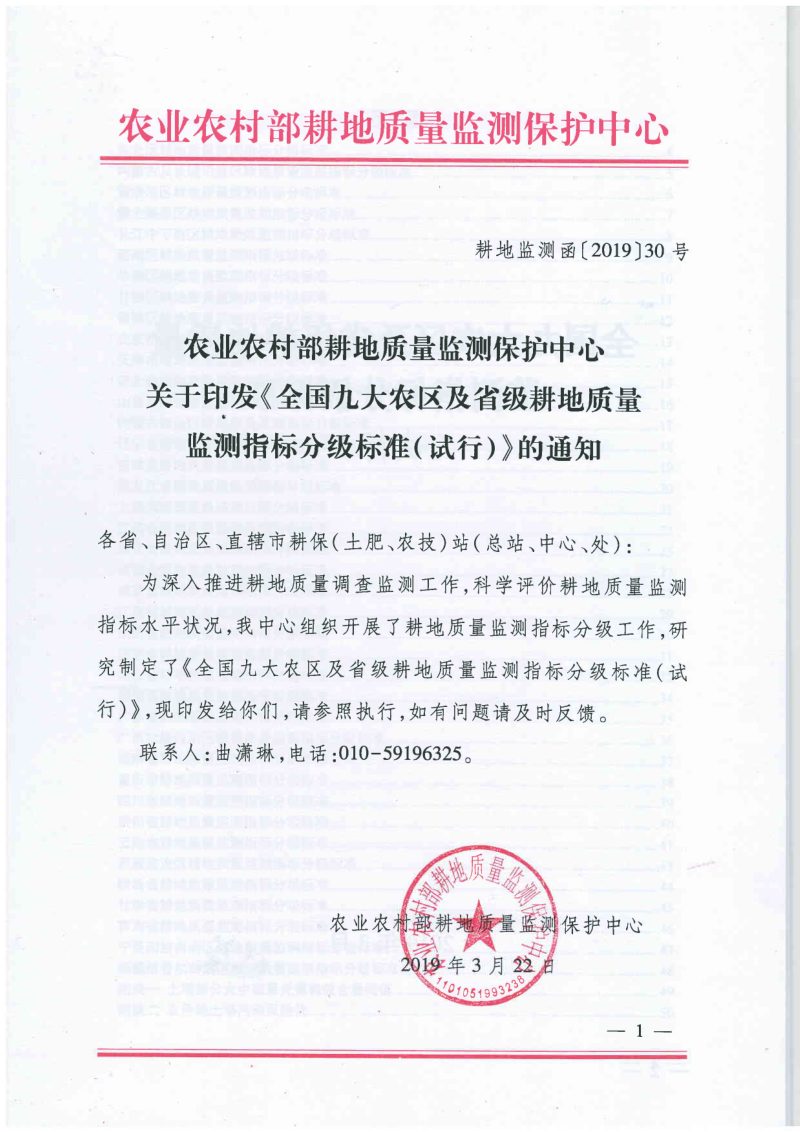 农业农村部《全国九大农区及省级耕地质量监测指标分级标准（试行）》耕地监测函〔2019〕30号第1页