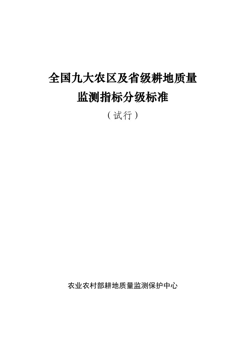 农业农村部《全国九大农区及省级耕地质量监测指标分级标准（试行）》耕地监测函〔2019〕30号第2页