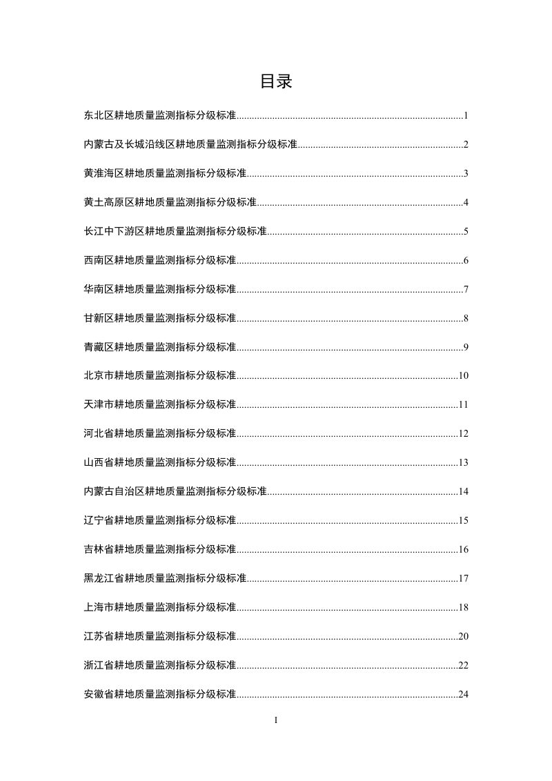 农业农村部《全国九大农区及省级耕地质量监测指标分级标准（试行）》耕地监测函〔2019〕30号第3页