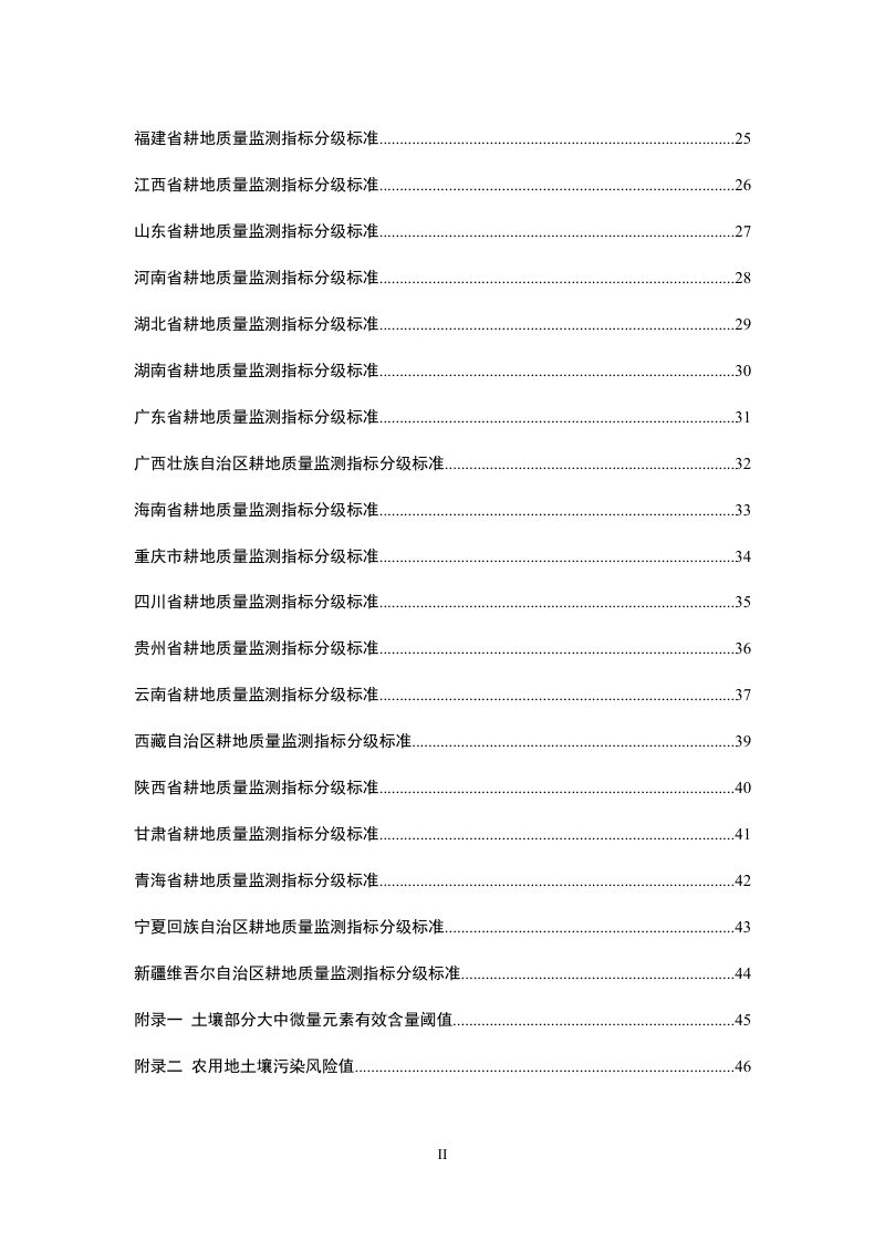 农业农村部《全国九大农区及省级耕地质量监测指标分级标准（试行）》耕地监测函〔2019〕30号第4页