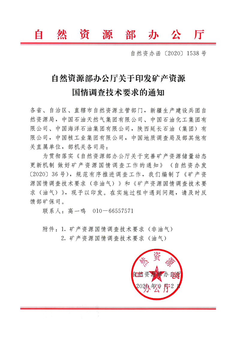 自然资源部《关于印发矿产资源国情调查技术要求的通知》自然资办函〔2020〕1538号第1页