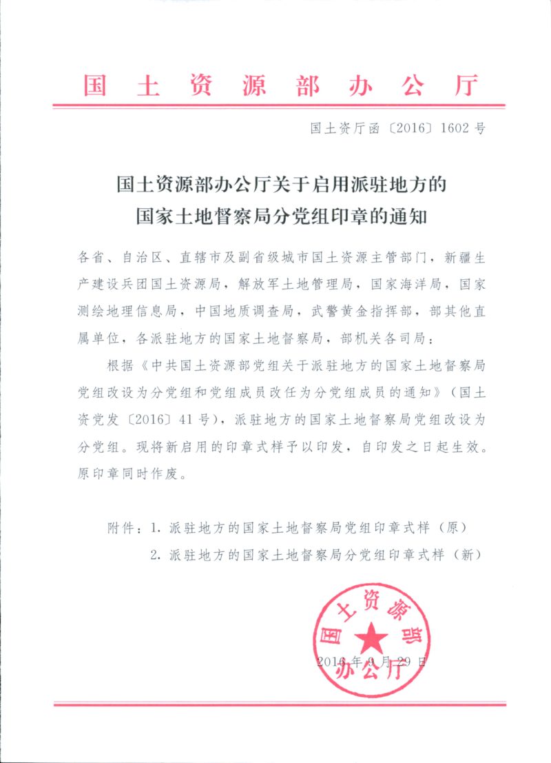 国土资源部《关于启用派驻地方的国家土地督察局分党组印章的通知》国土资厅函〔2016〕1602号第1页