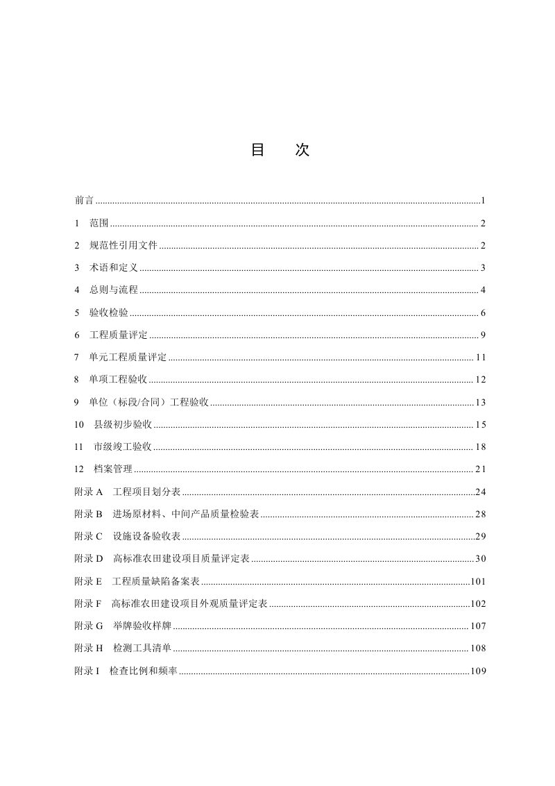 湖南省《高标准农田建设项目验收规程》HNNY 456-2024第3页