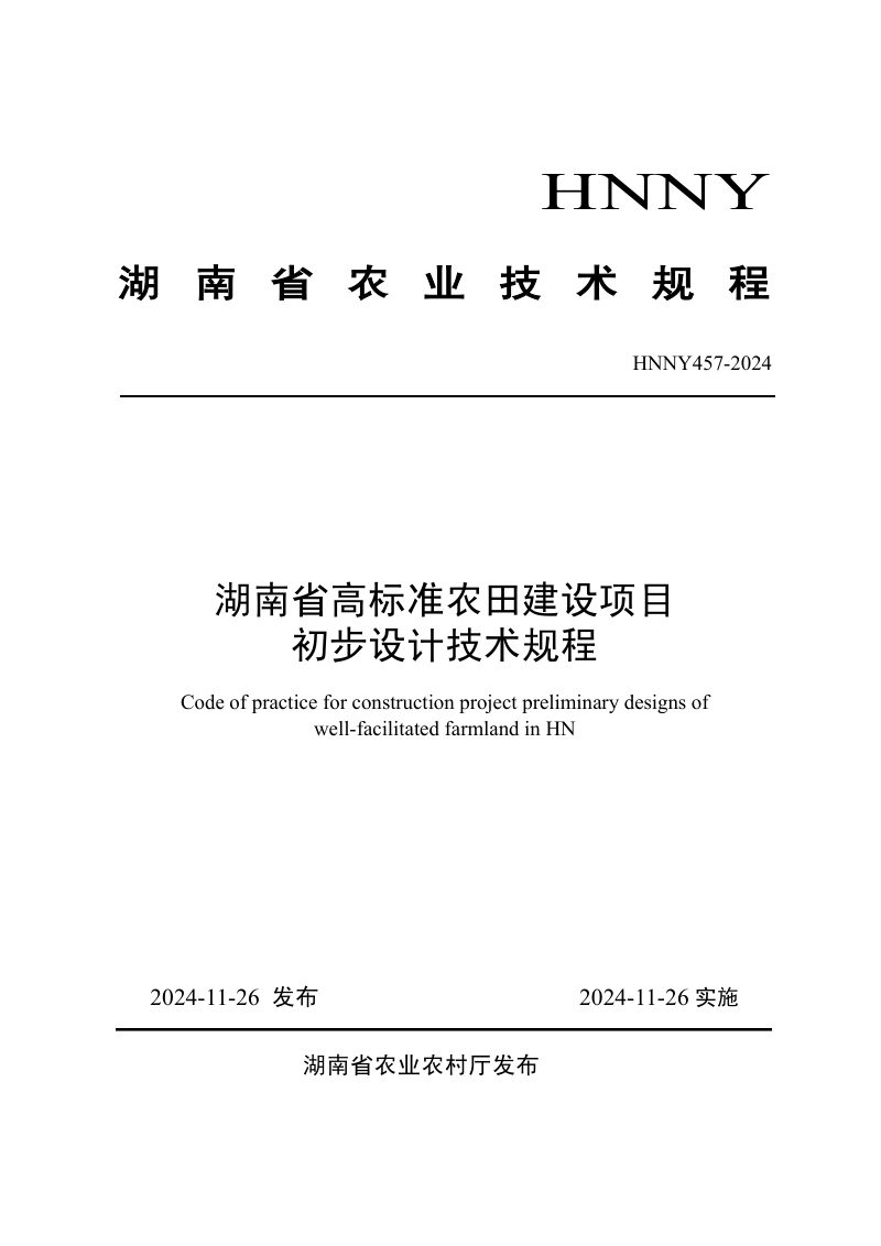 湖南省《高标准农田建设项目初步设计技术规程》HNNY 457-2024第1页