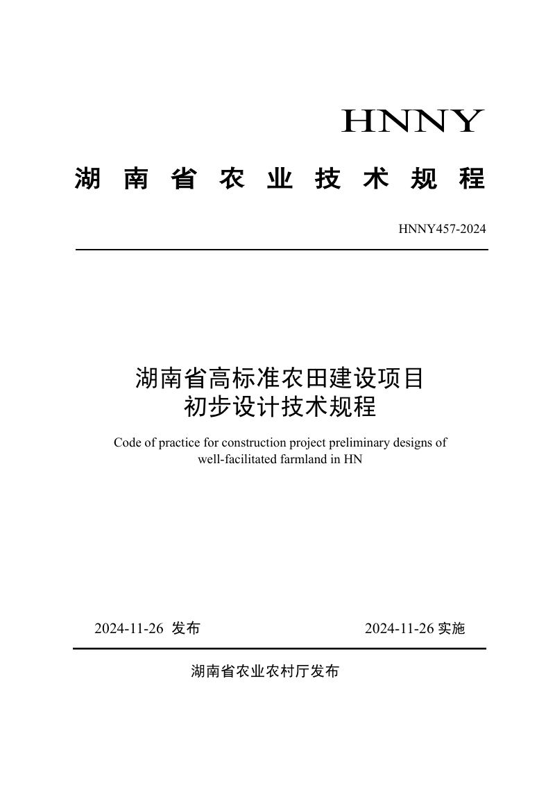 湖南省《高标准农田建设项目初步设计技术规程》HNNY 457-2024第1页