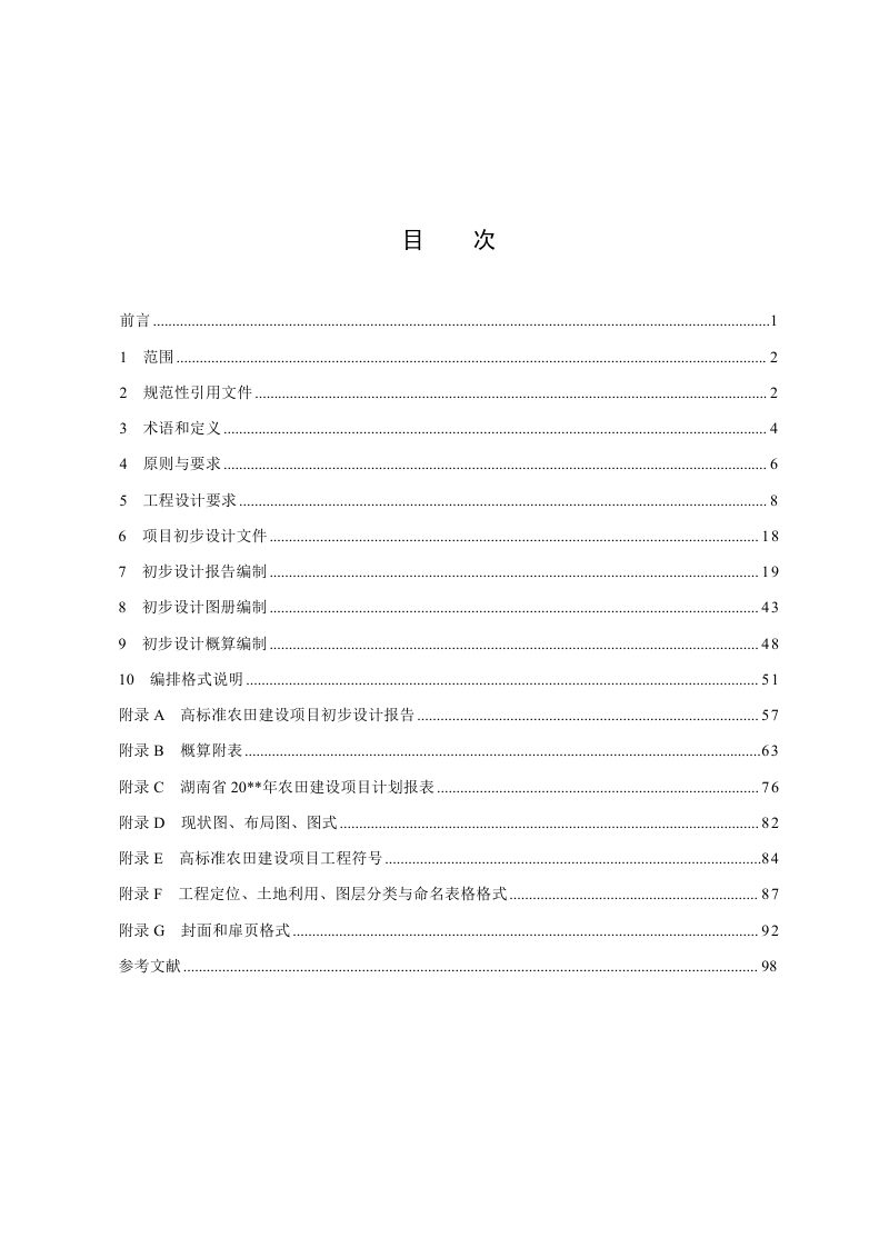 湖南省《高标准农田建设项目初步设计技术规程》HNNY 457-2024第2页