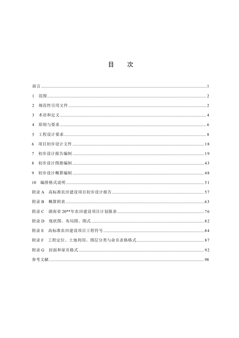 湖南省《高标准农田建设项目初步设计技术规程》HNNY 457-2024第2页