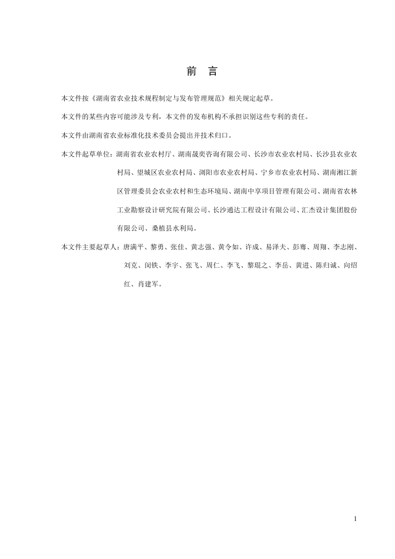 湖南省《高标准农田建设项目初步设计技术规程》HNNY 457-2024第3页