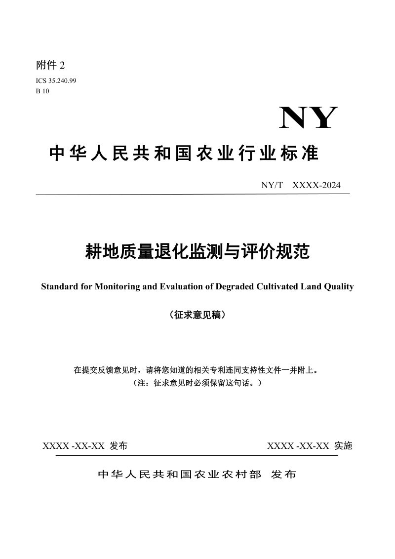 《耕地质量退化监测与评价规范》（征求意见稿）第1页