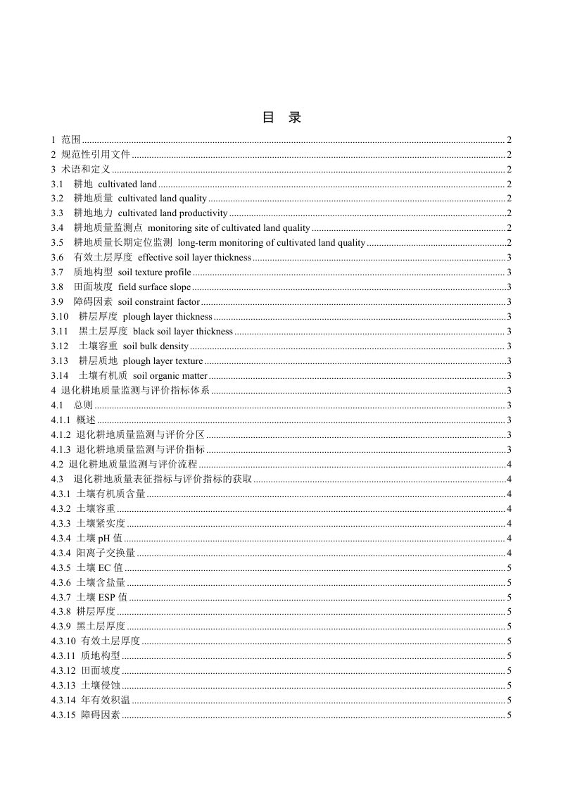 《耕地质量退化监测与评价规范》（征求意见稿）第3页